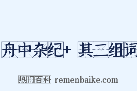 舟中杂纪+其二组词是什么意思的图片